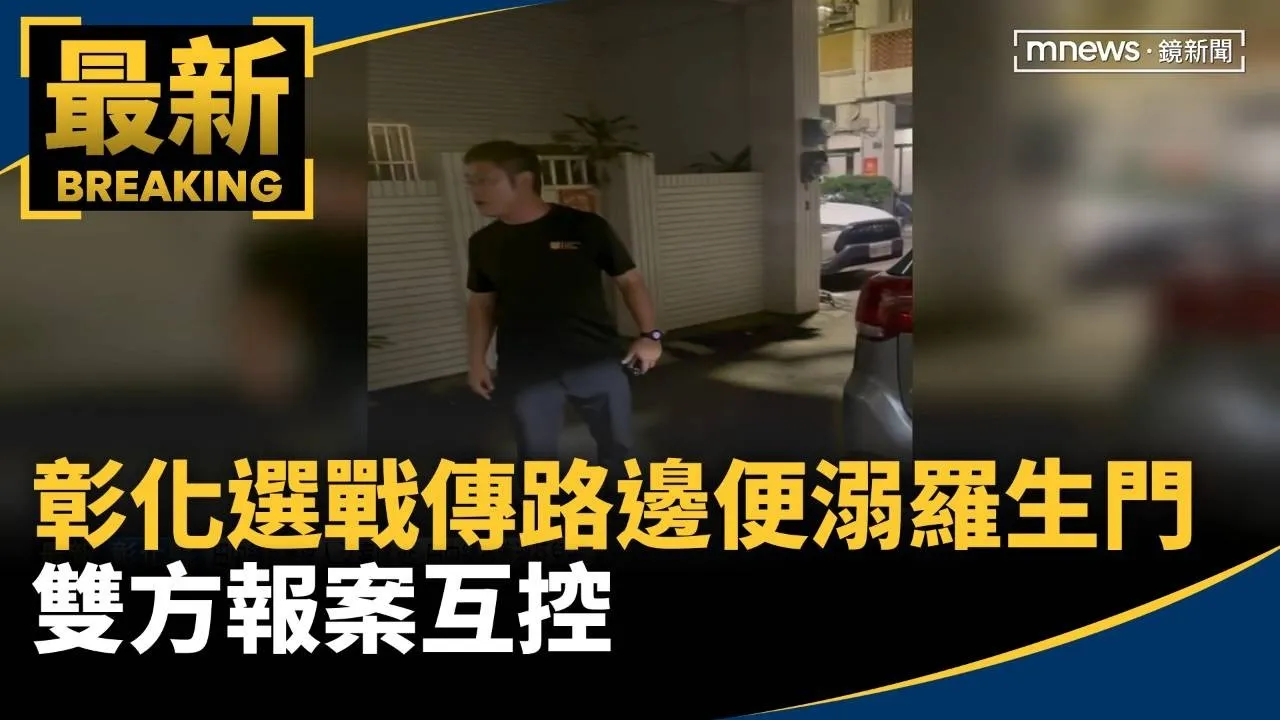 彰化選戰傳「路邊便溺羅生門」　雙方報案互控