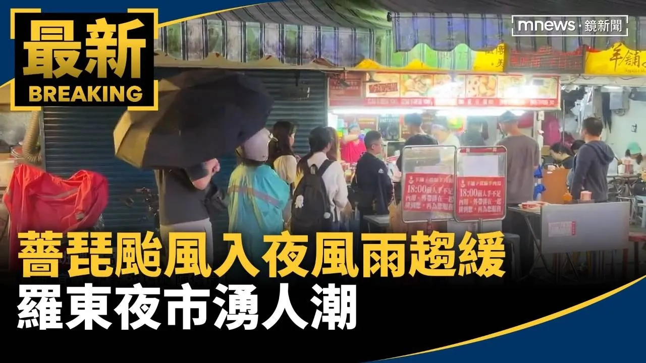 薔琵颱風入夜風雨趨緩　羅東夜市湧人潮
