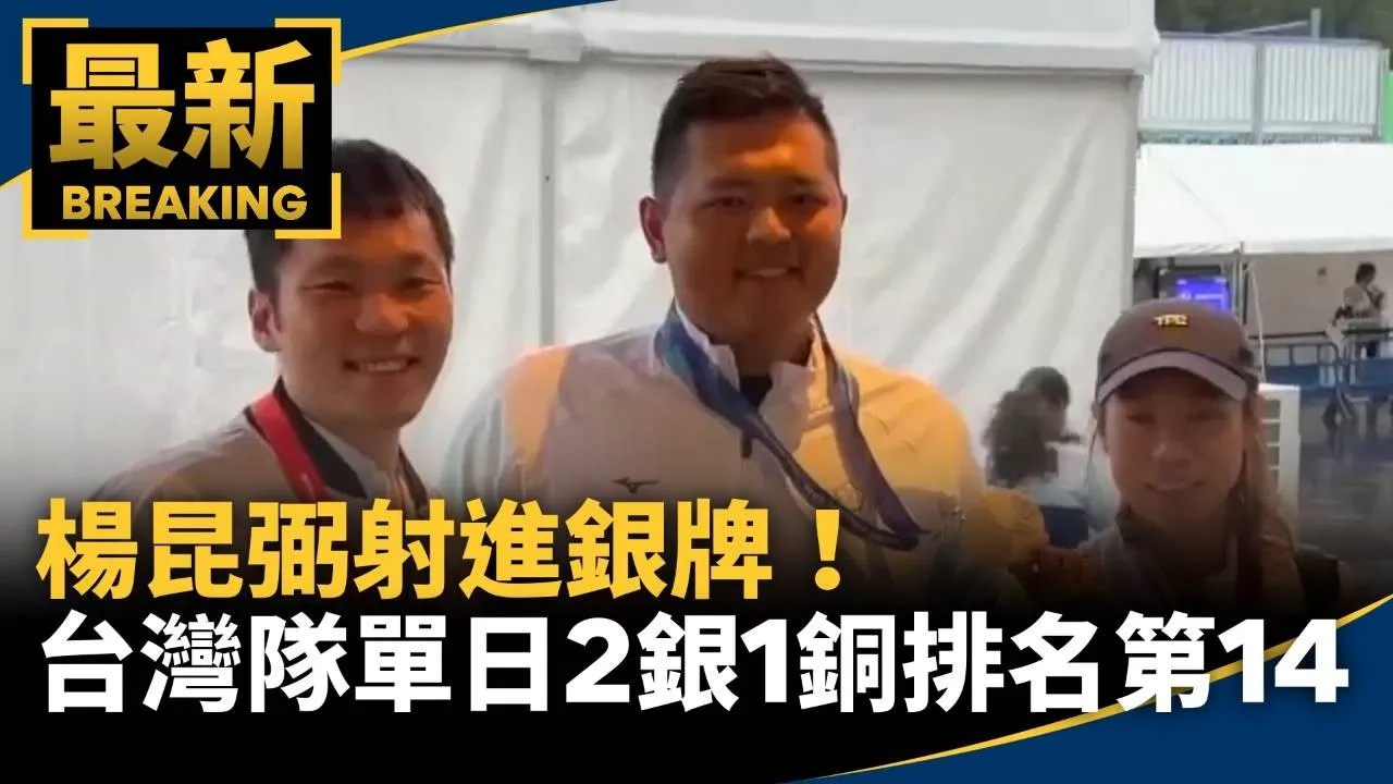楊昆弼射進銀牌！　台灣隊單日2銀1銅排名第14名