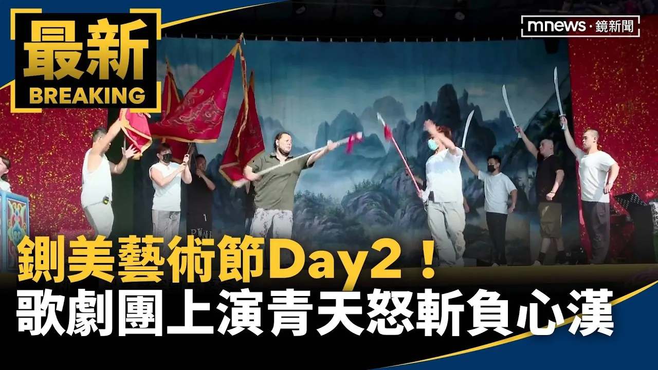 鍘美藝術節Day2！　羅裕誴歌劇團上演「青天怒斬負心漢」