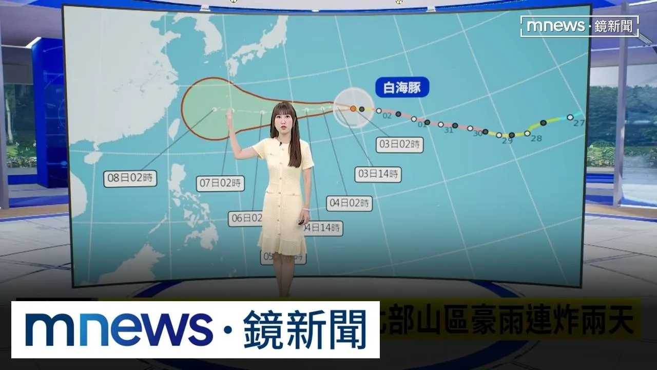 白海豚颱風週末逼近　北部山區豪雨連炸兩天