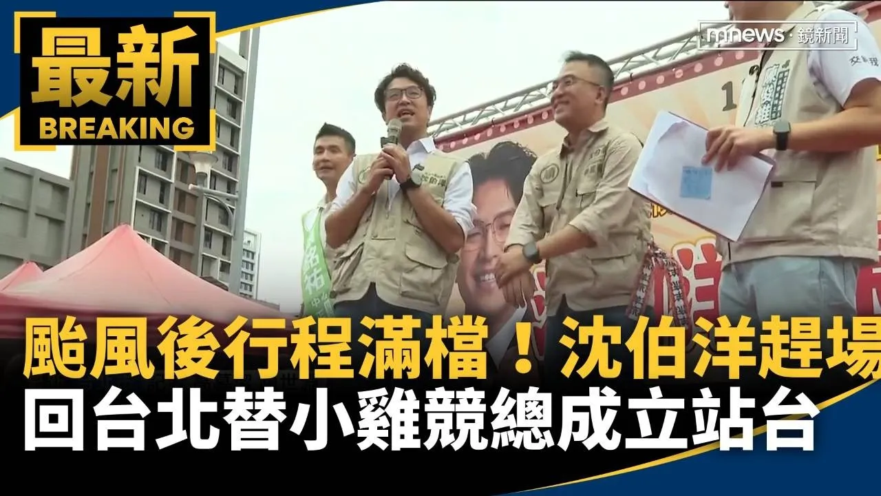 颱風後行程滿檔！　沈伯洋趕場回台北替小雞競總成立站台