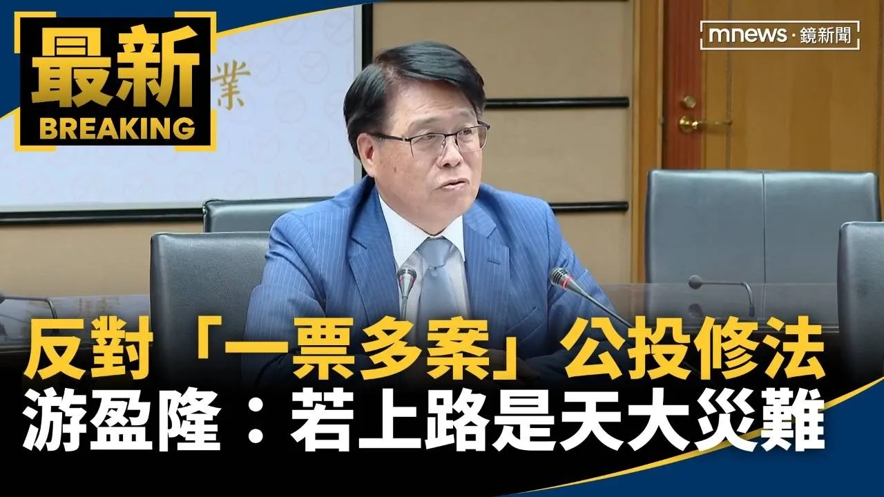 反對「一票多案」公投修法　游盈隆：若上路是天大災難