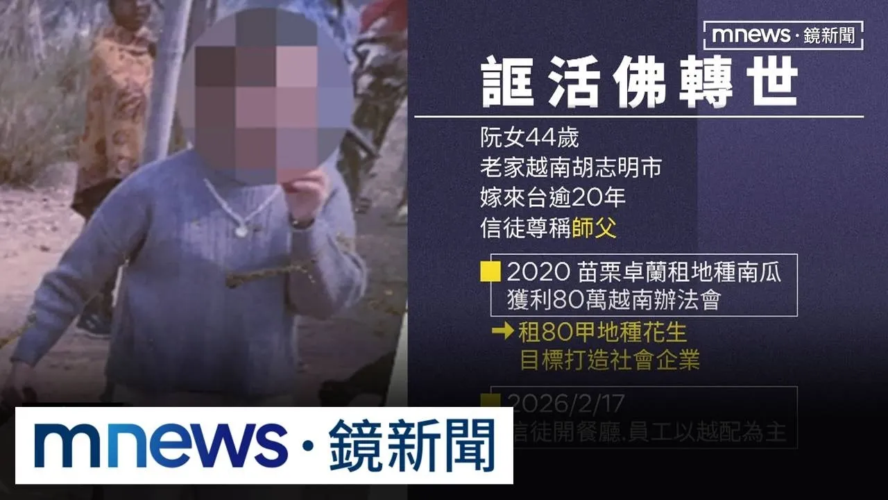 女活佛信徒多是越配　涉詐騙！越南下令永久不得入境