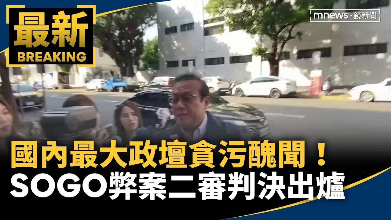 國內最大政壇貪污醜聞！　「SOGO弊案」二審判決出爐