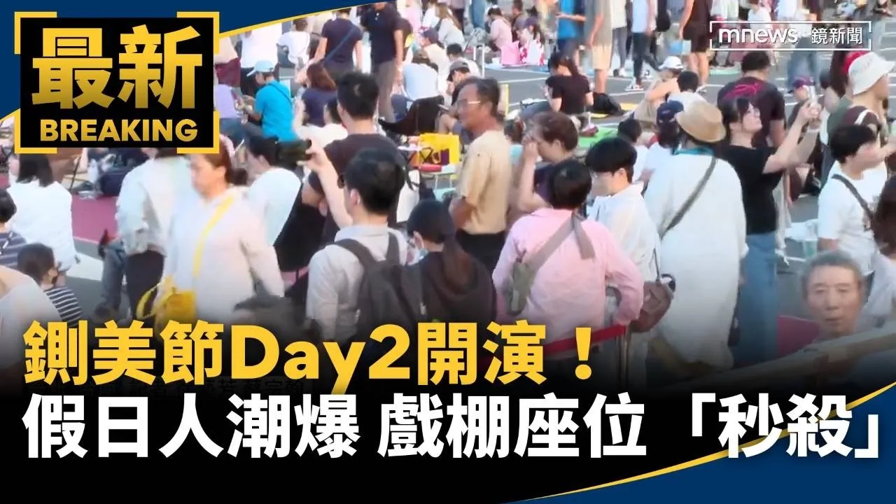鍘美節Day2開演！碰假日人潮爆　戲棚座位「秒殺」