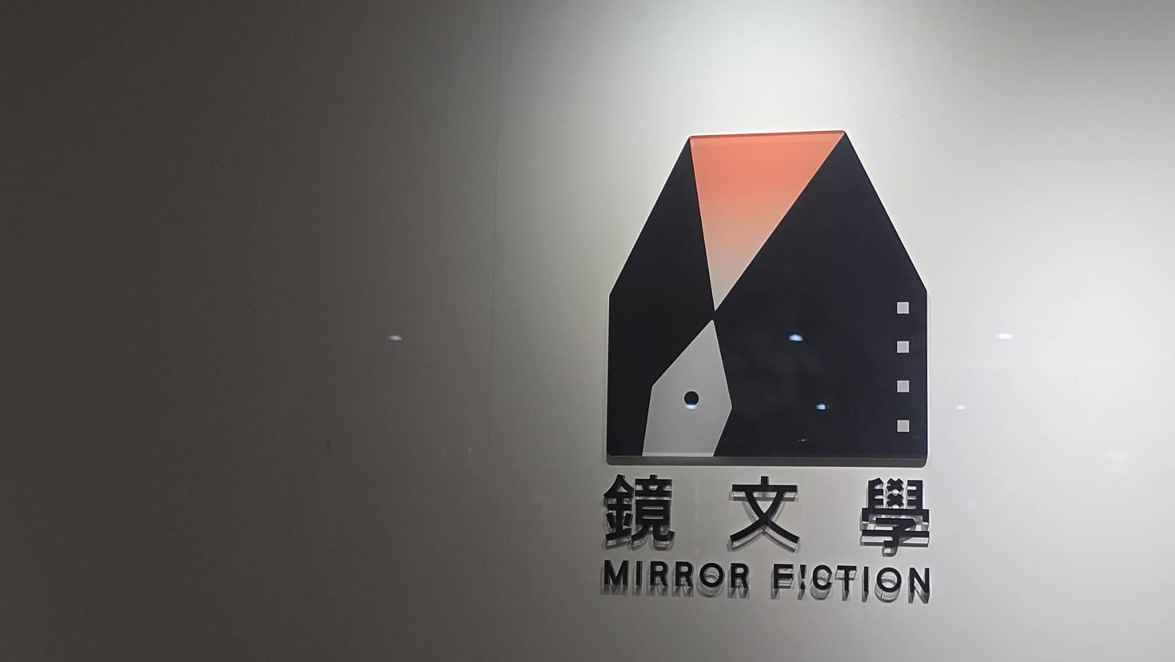 鏡文學因刊出台北市長參選人沈伯洋專訪,隨後引來藍白兩黨質疑其「拿公帑輔選」。