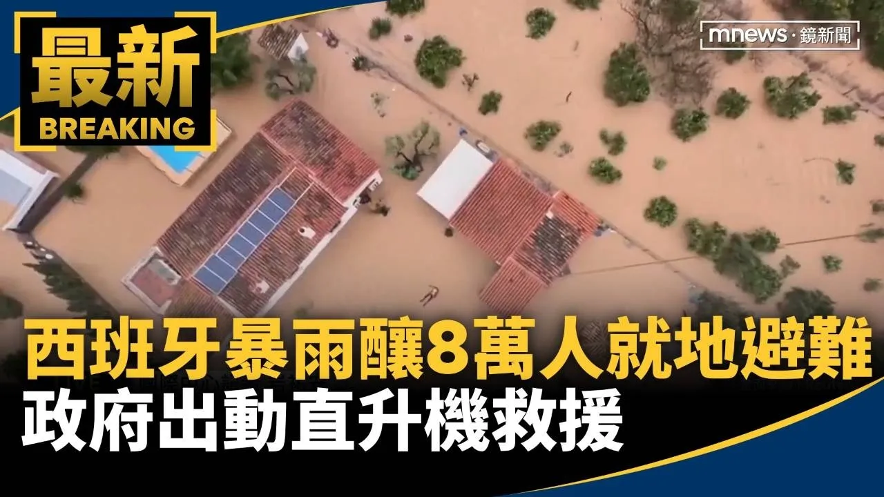 西班牙暴雨釀3死、8萬人就地避難　政府出動直升機救援