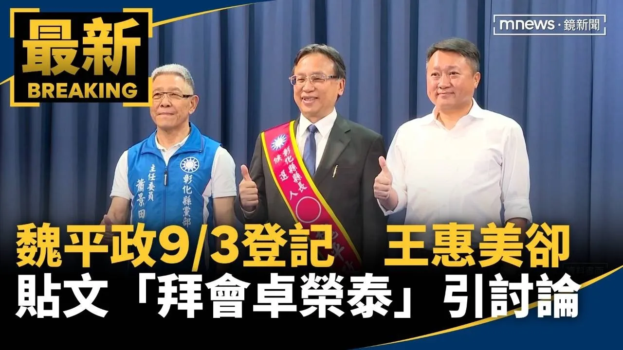 魏平政9/3登記　王惠美卻貼文「近期拜會卓榮泰」引討論