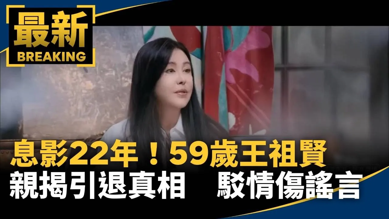 息影22年！59歲王祖賢親揭引退真相　駁情傷謠言