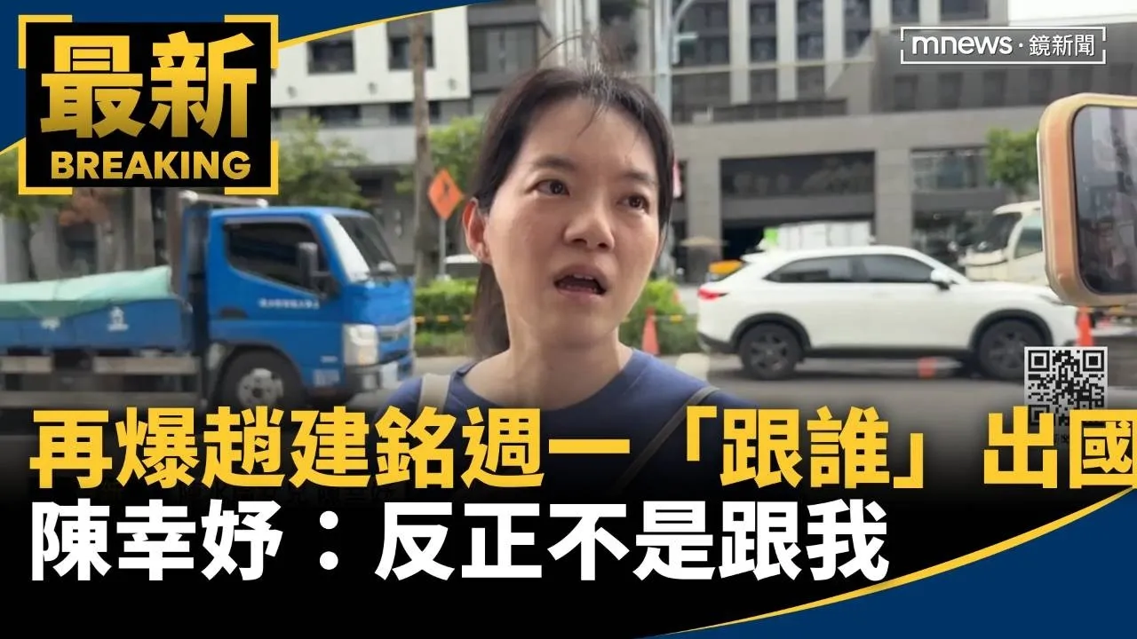 再爆趙建銘週一「跟誰」出國　陳幸妤：反正不是跟我