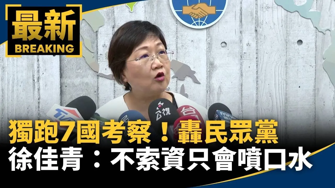 獨跑7國考察！　徐佳青轟民眾黨：不索資只會噴口水