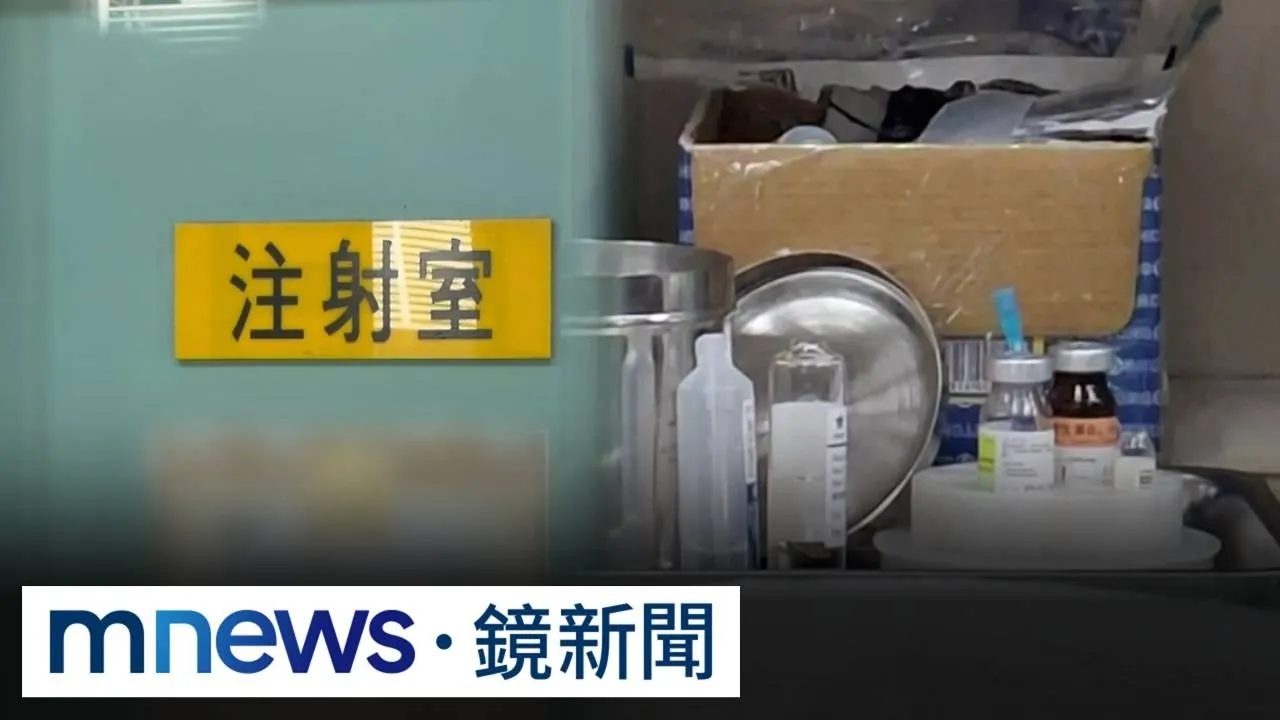 板橋診所「拆封針具」丟桌上　院方認疏失致歉：絕無共用
