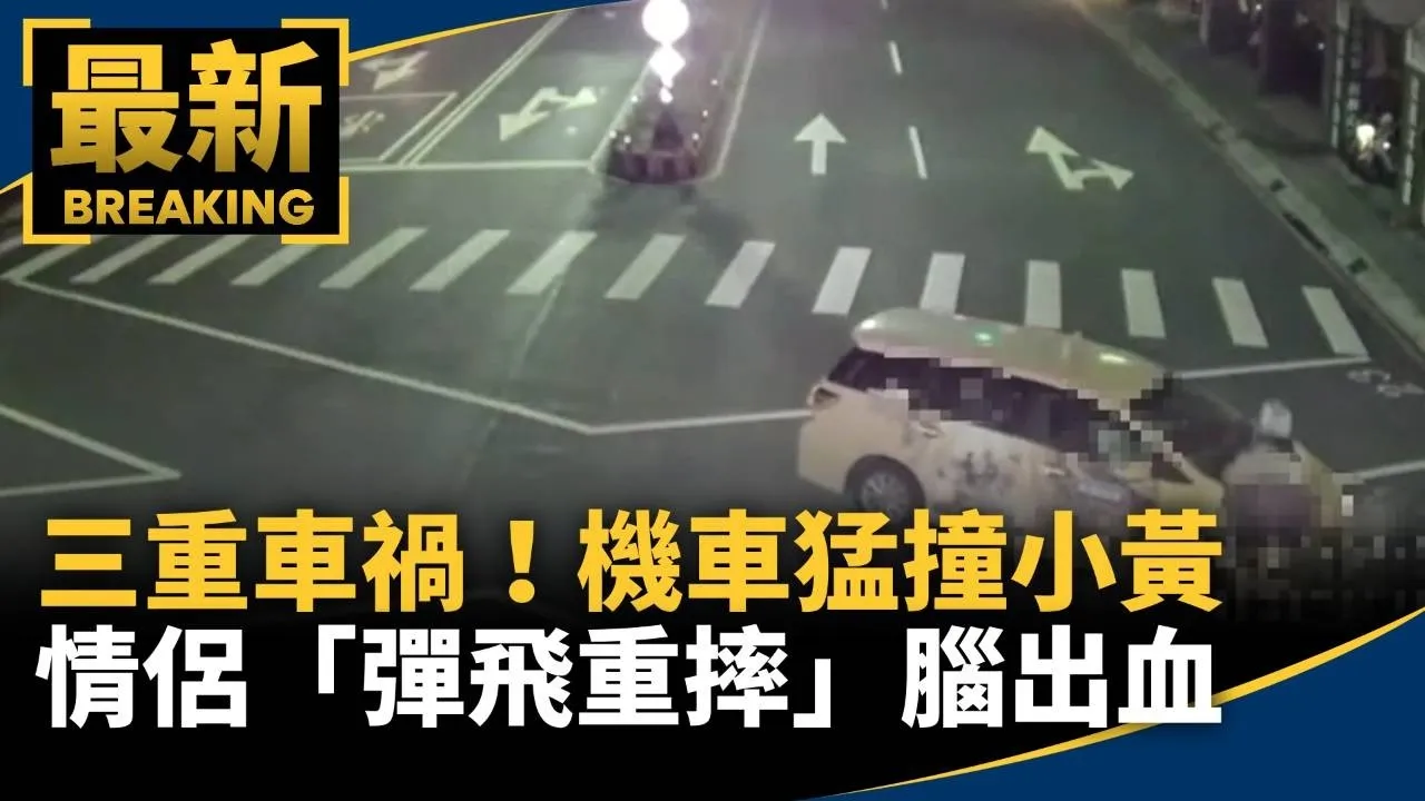 三重驚悚車禍！機車猛撞小黃　情侶「彈飛重摔」腦出血