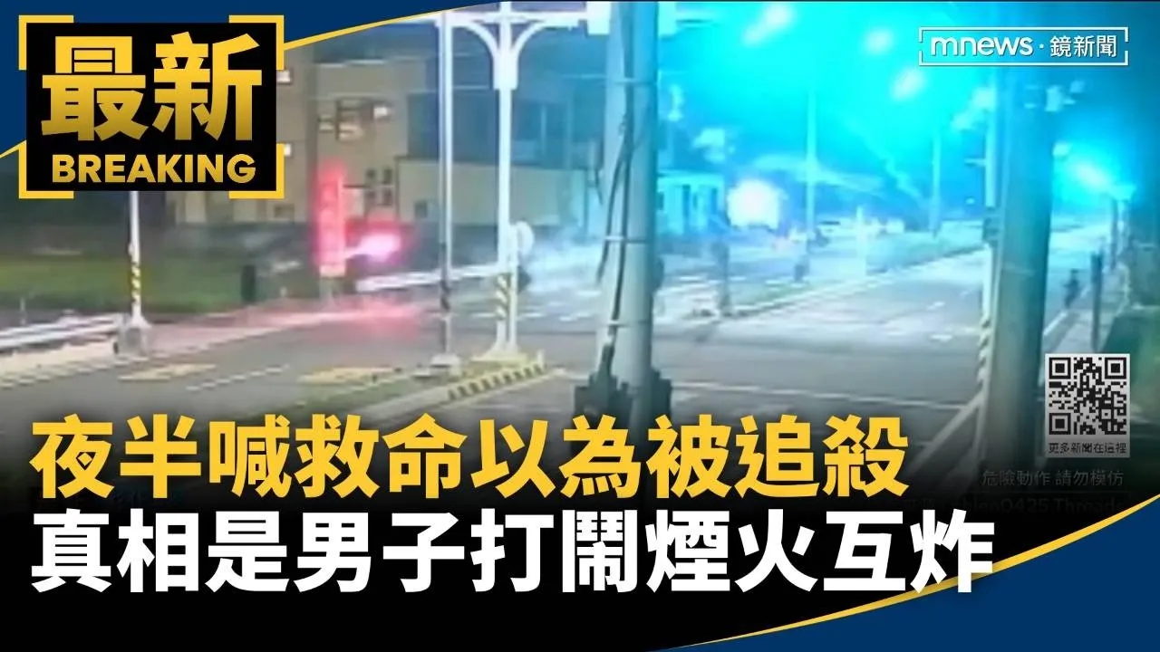 夜半喊救命以為被追殺　真相是男子打鬧煙火互炸