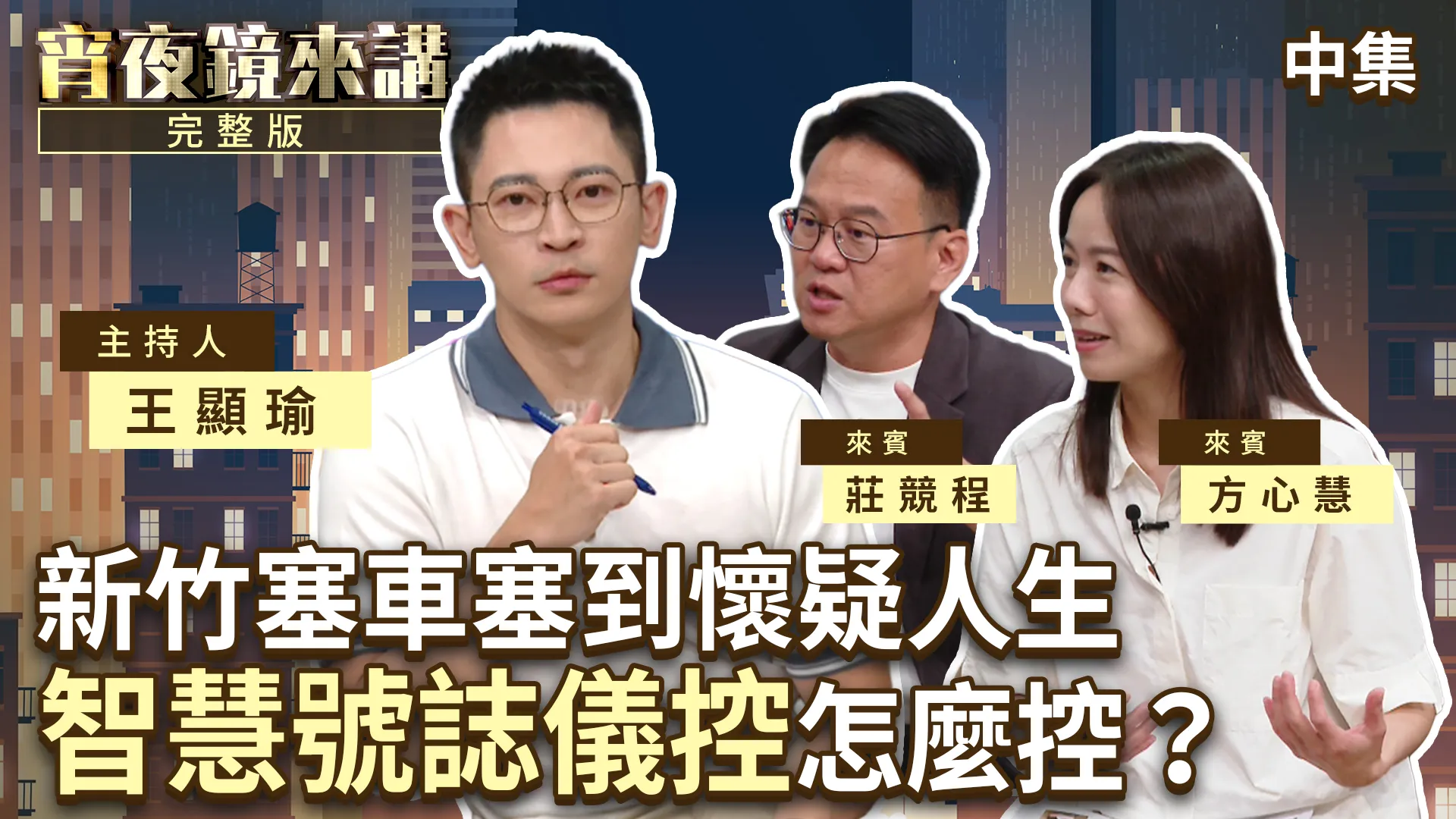 每任市長都喊要處理　新竹塞車真有解？莊競程：大新竹生活圈+智慧儀控｜中集