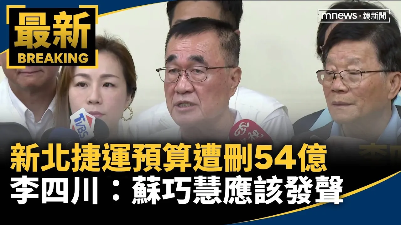 新北捷運預算遭刪54億　李四川：蘇巧慧應該發聲