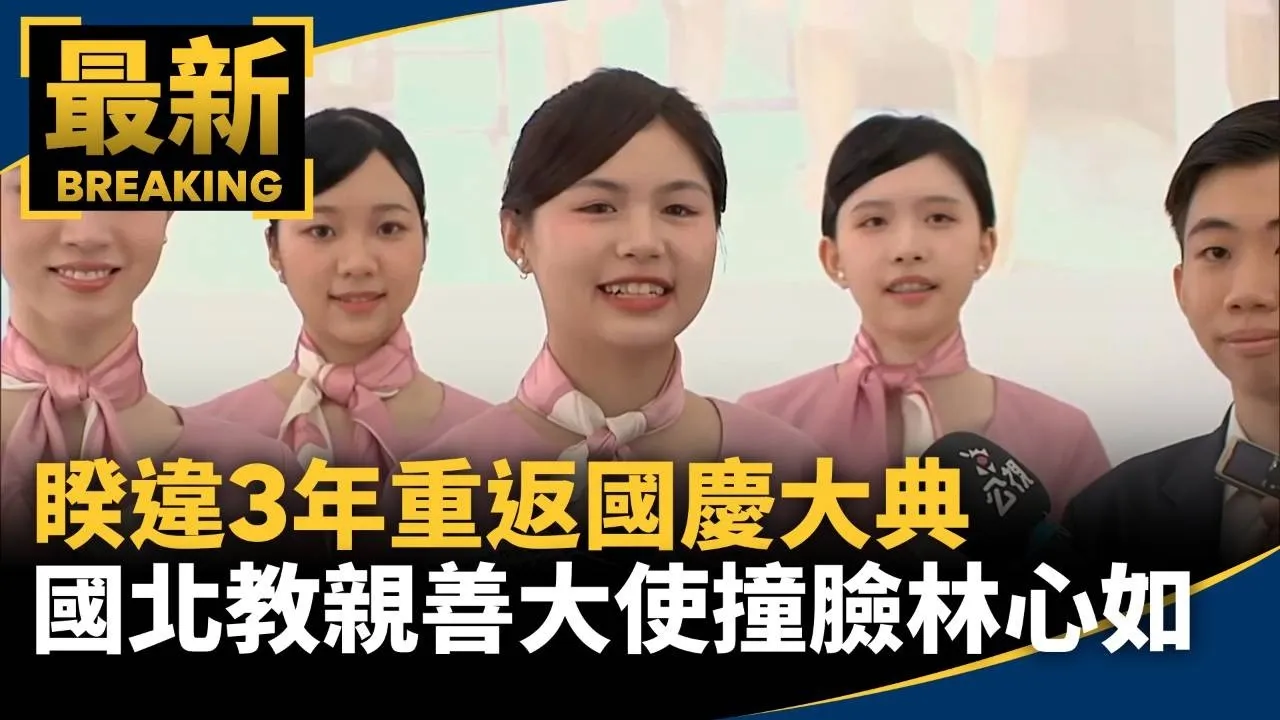 睽違3年重返國慶大典　國北教親善大使撞臉林心如、Ella