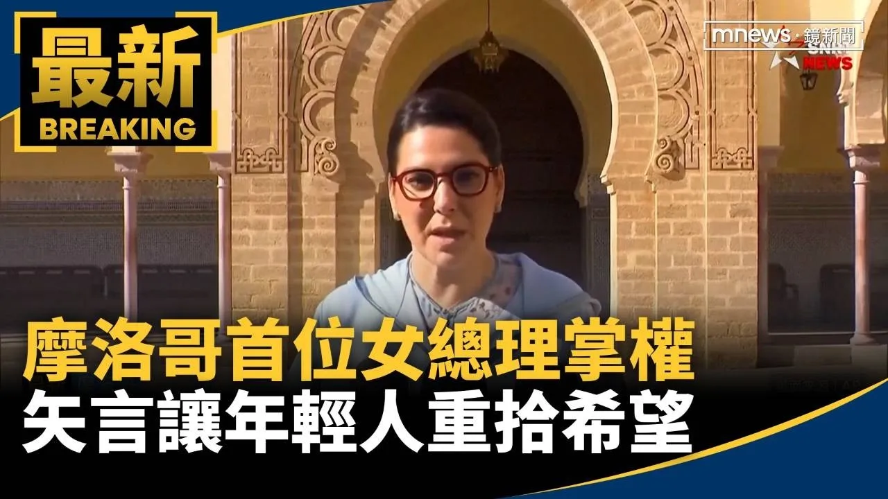 摩洛哥首位女總理掌權　矢言讓年輕人重拾希望