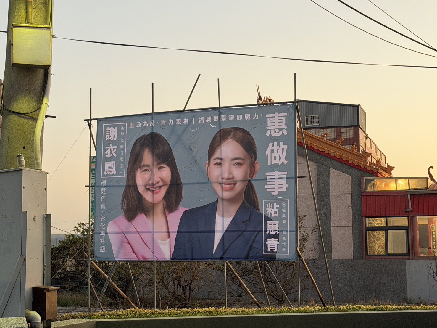 被看好轉戰縣議員的國民黨彰化縣福興鄉代表粘惠青,今(10日)開出第一槍,在地方掛出藍委謝衣鳯看板。(讀者提供)