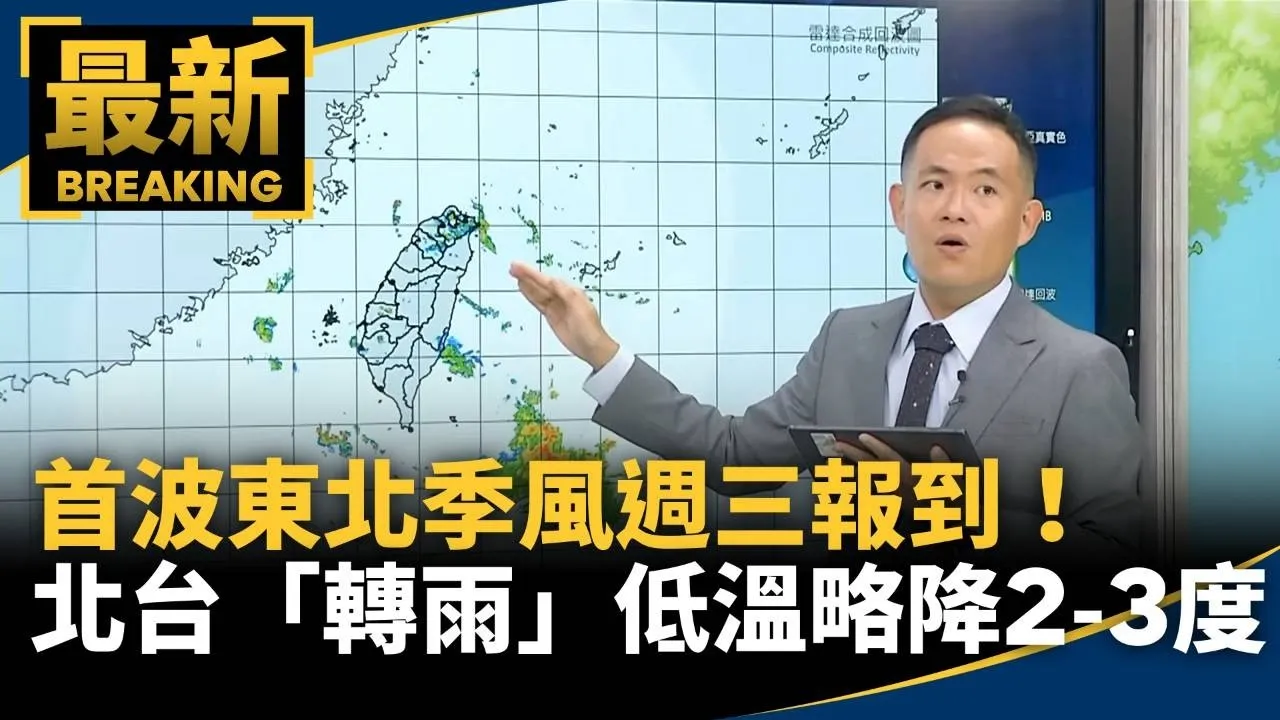 首波東北季風週三報到！　北台「轉雨」低溫略降2-3度