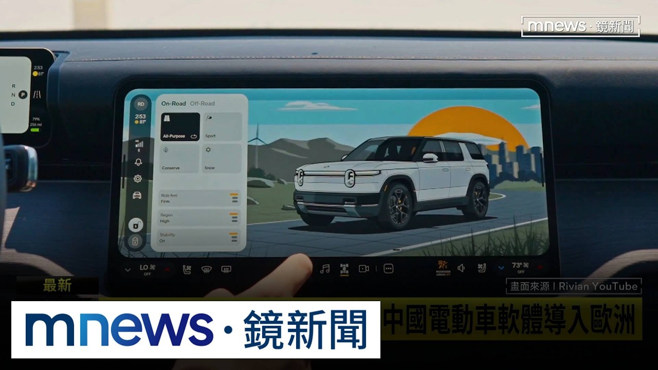 福斯擬將中國車用軟體導入歐洲　恐掀資安疑慮！