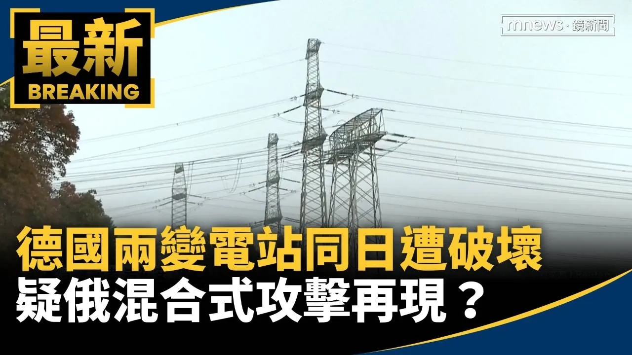 德國兩變電站同日遭蓄意破壞　疑俄混合式攻擊再現？