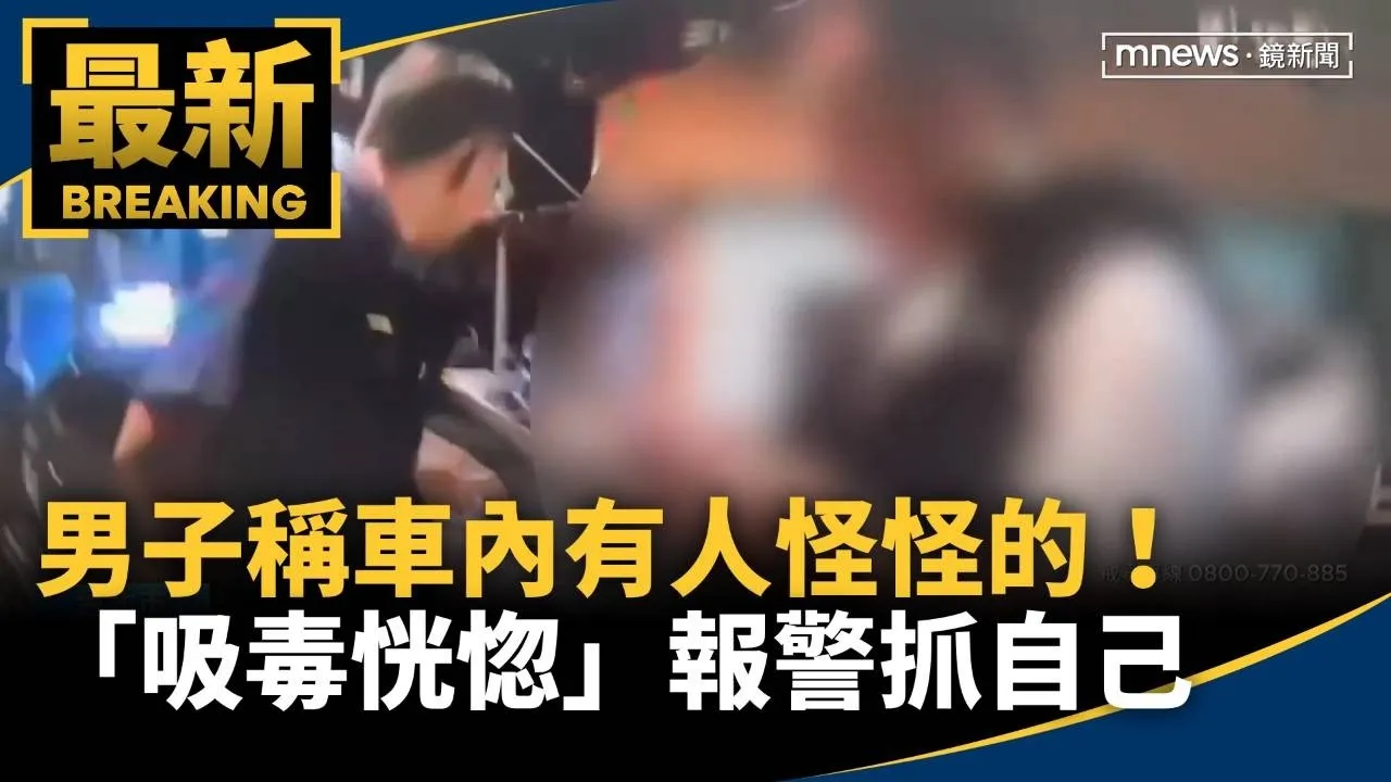 稱車內有人怪怪的！　男子「吸毒恍惚」報警抓自己