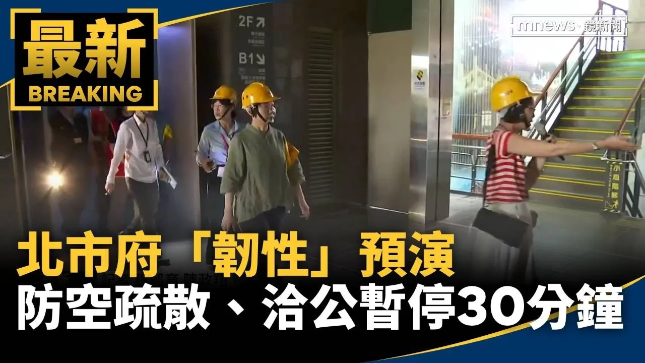 北市府「韌性」預演　防空疏散、洽公暫停30分鐘