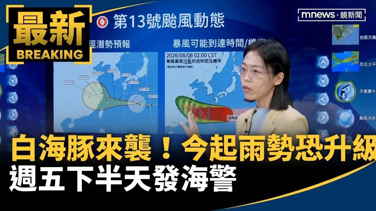 白海豚來襲！今晚起雨勢恐升級　週五下半天發海警