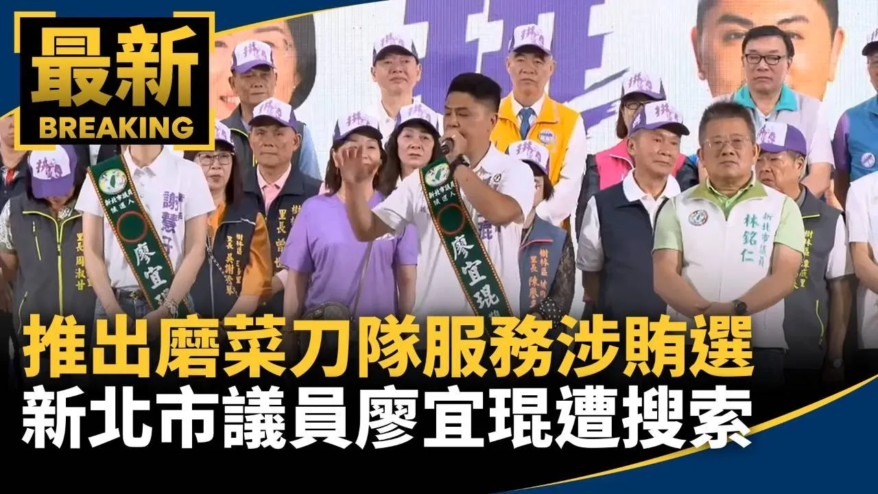 推出磨菜刀隊服務涉賄選　新北市議員廖宜琨遭搜索