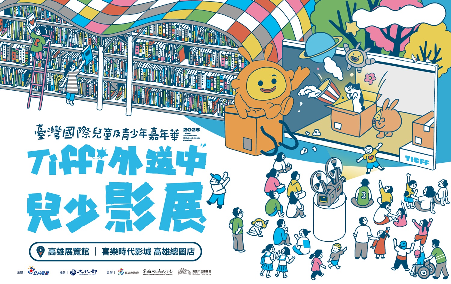 「Tiffi外送中兒少影展」集結來自45個國家、106部影視作品、50場放映前進高雄。(公視提供)