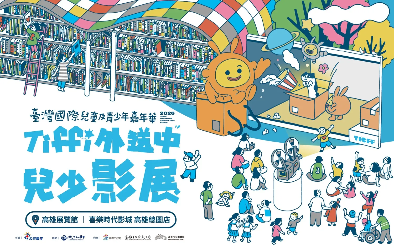 45國106部片高雄見！「Tiffi外送中兒少影展」匯聚佳作
