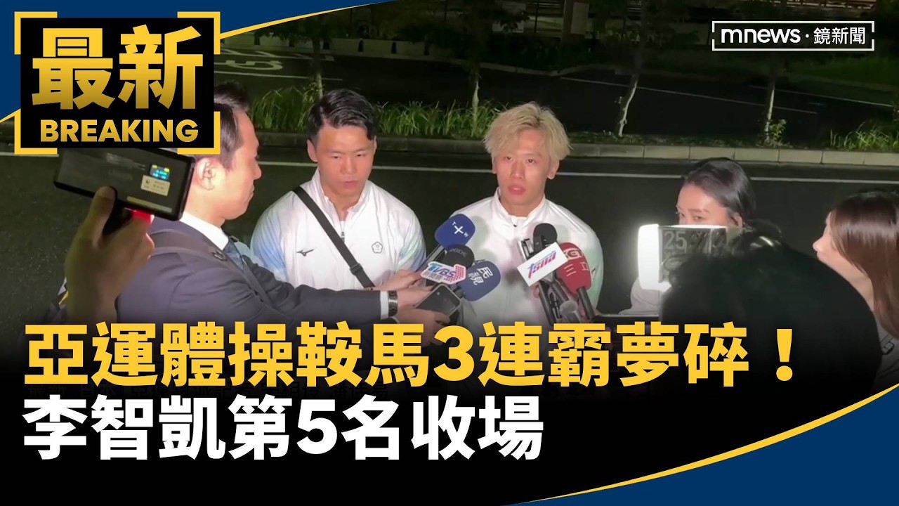亞運體操鞍馬3連霸夢碎！　李智凱第5名收場