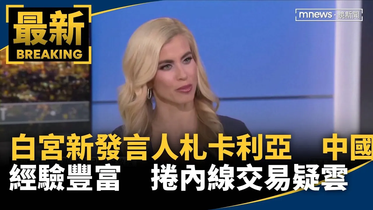 白宮新發言人札卡利亞中國經驗豐富　捲內線交易疑雲