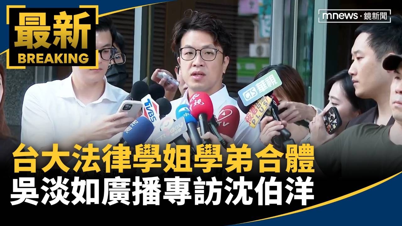 台大法律學姐學弟合體　吳淡如廣播專訪沈伯洋