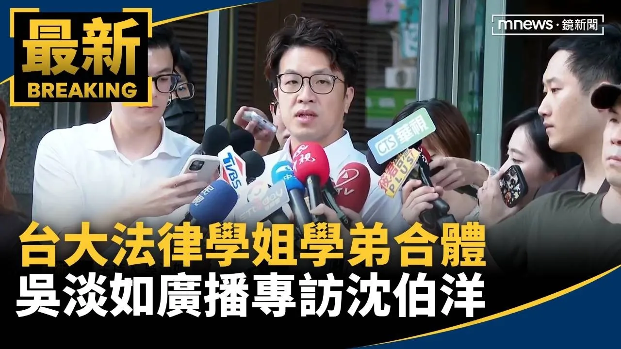 台大法律學姐學弟合體　吳淡如廣播專訪沈伯洋