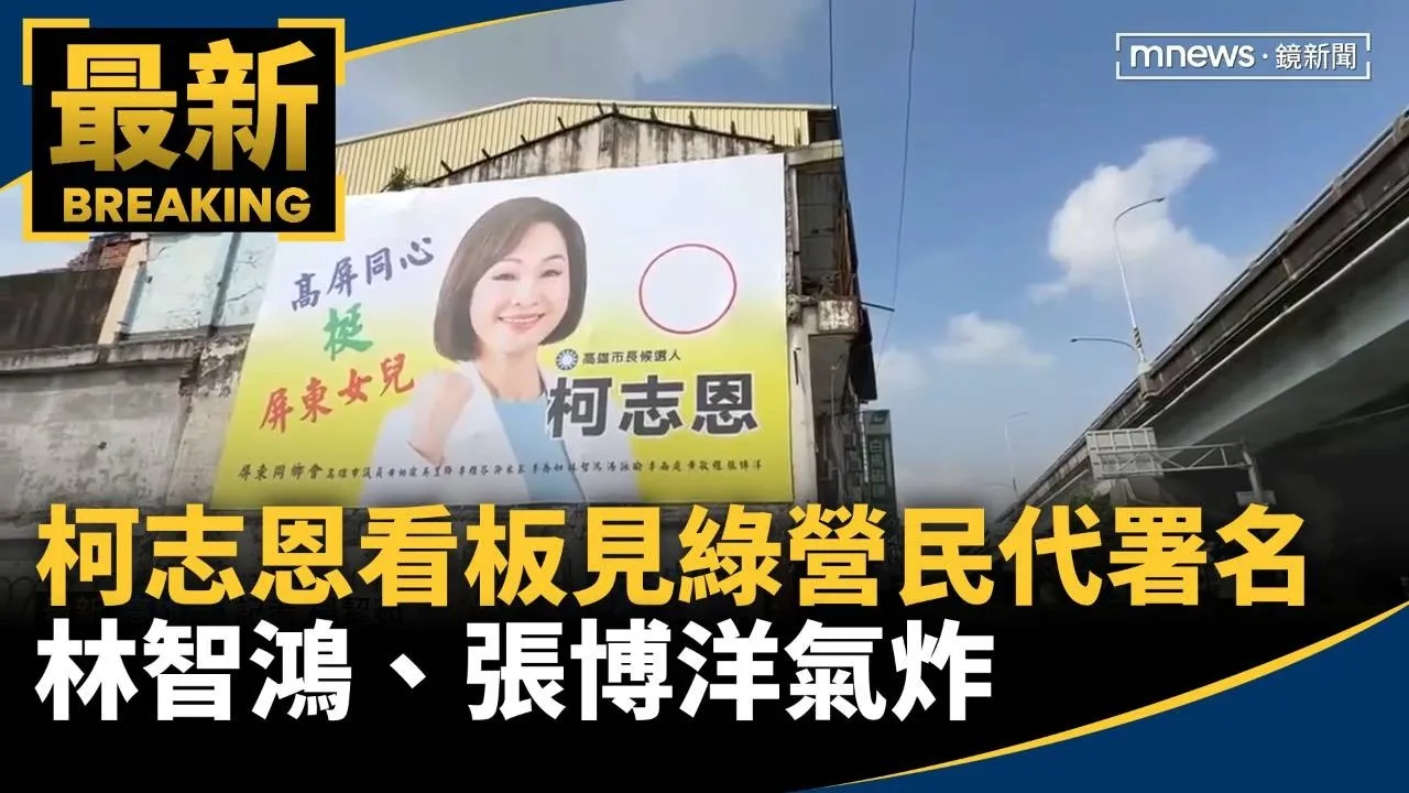 挺柯志恩看板驚見綠營民代署名　林智鴻、張博洋氣炸