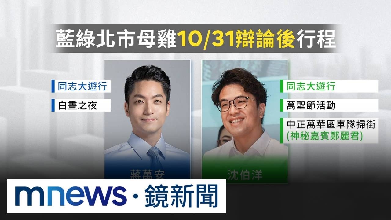 倒數29天！AI變造奧步沈喊告　蔣為辯論閉關迎戰3／北市長辯論明登場　沈伯洋行程滿檔、蔣萬安仍掛病號