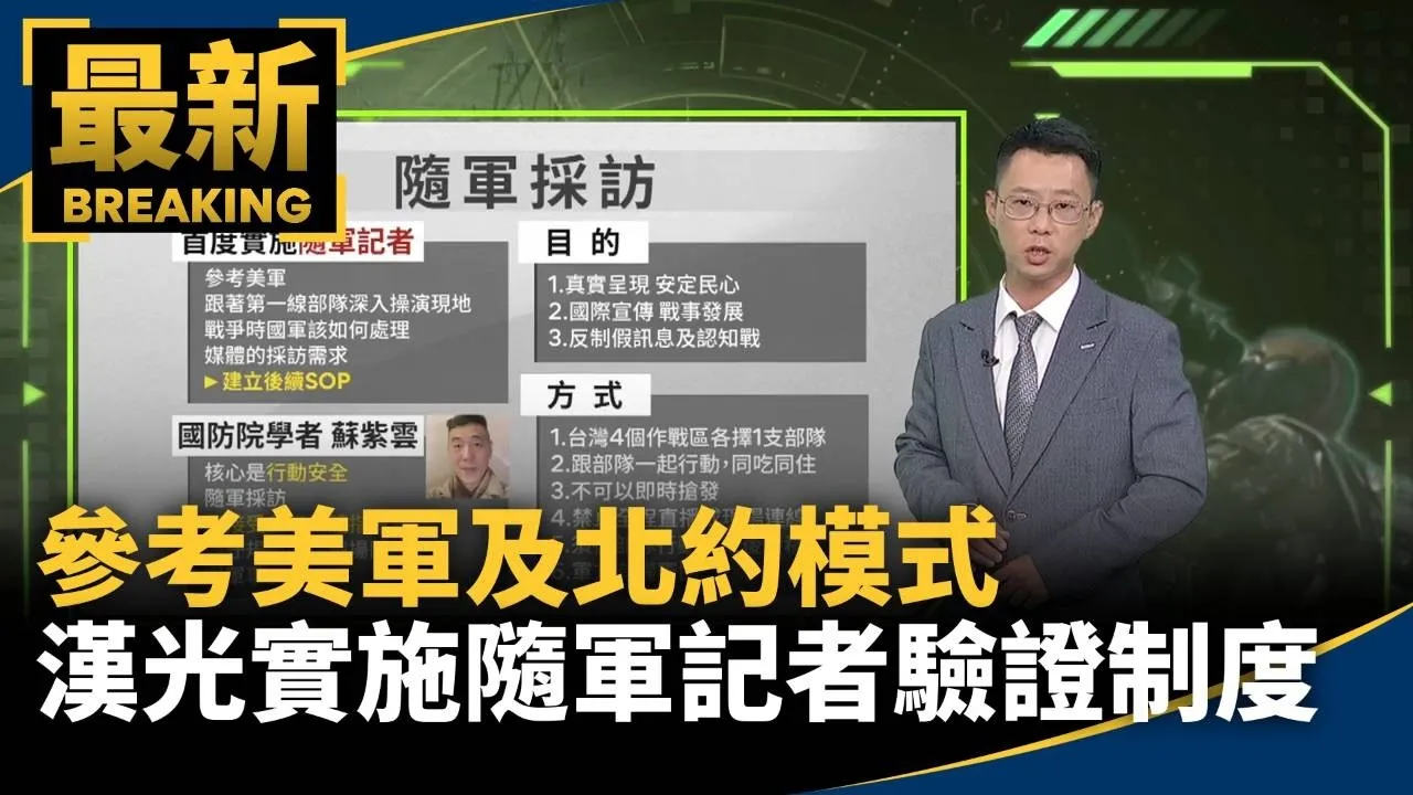 參考美軍及北約模式　漢光實施「隨軍記者」驗證制度