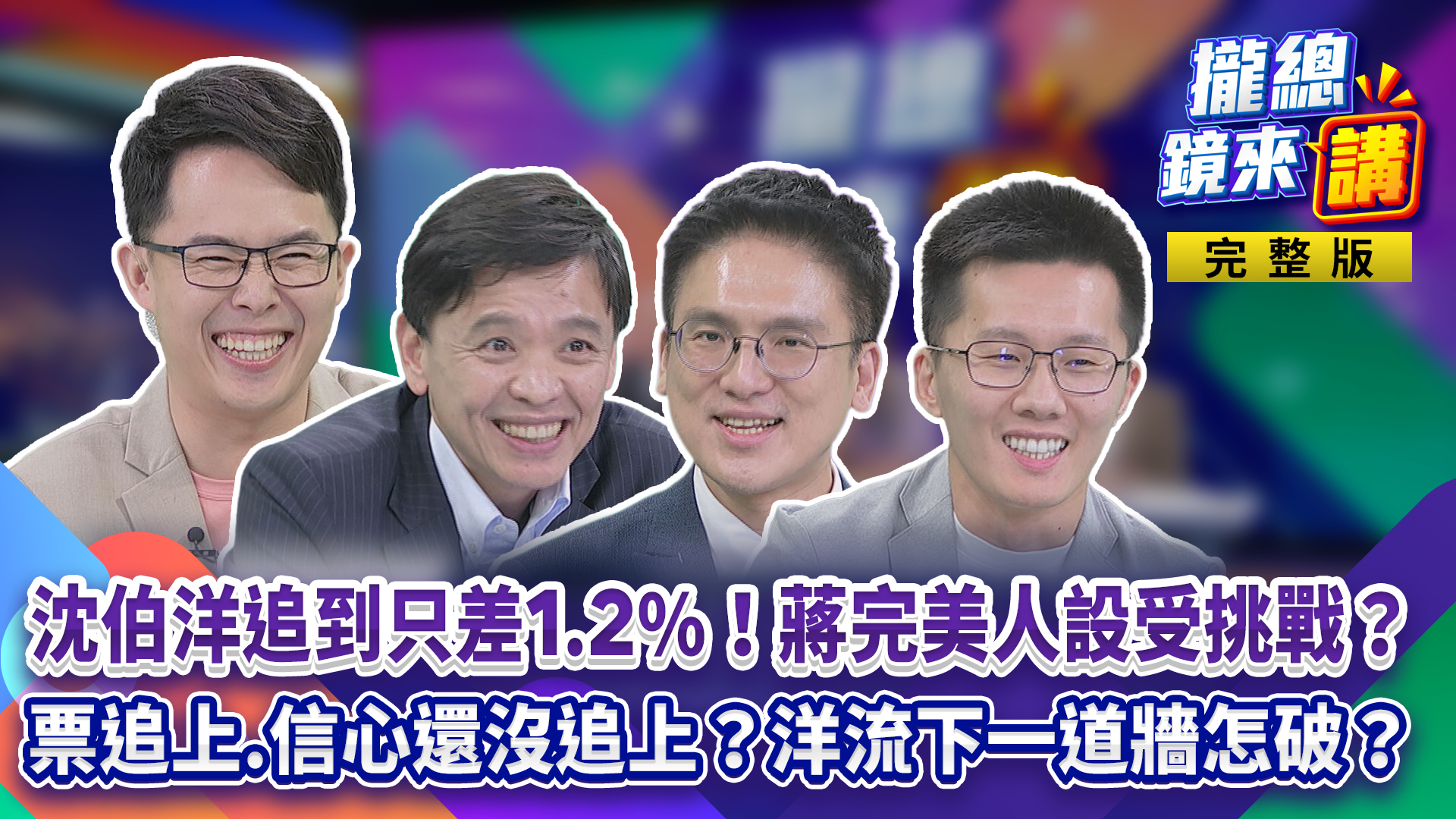 沈伯洋追到只差1.2%!20-49歲全面領先!蔣萬安人設受挑戰?急組闢謠小隊...但兒虐、山蘇、老鼠都是真的!躲專訪?揭蔣萬安昔「被出征」內幕?