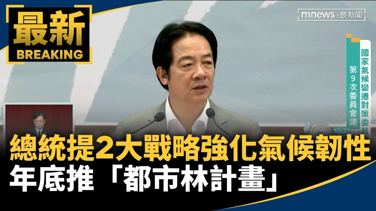 總統提2大戰略強化氣候韌性　年底推「都市林計畫」