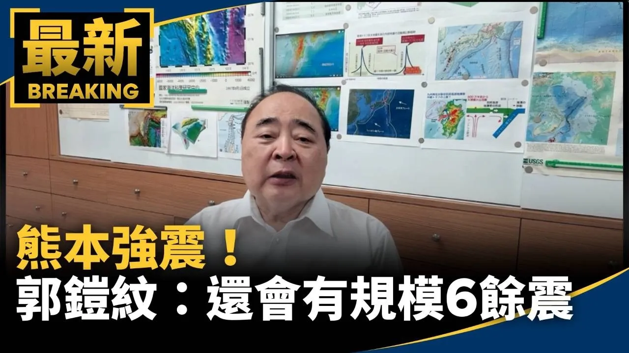 熊本強震！　郭鎧紋：還會有規模6餘震　阿蘇火山恐變活躍