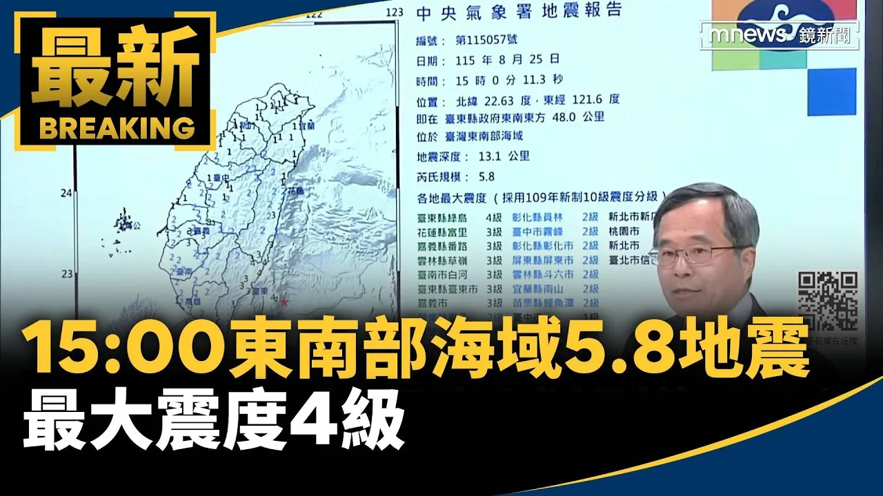 15:00東南部海域規模5.8地震　最大震度4級