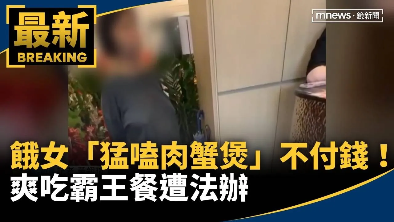 餓女「猛嗑肉蟹煲」不付錢！　爽吃霸王餐遭法辦