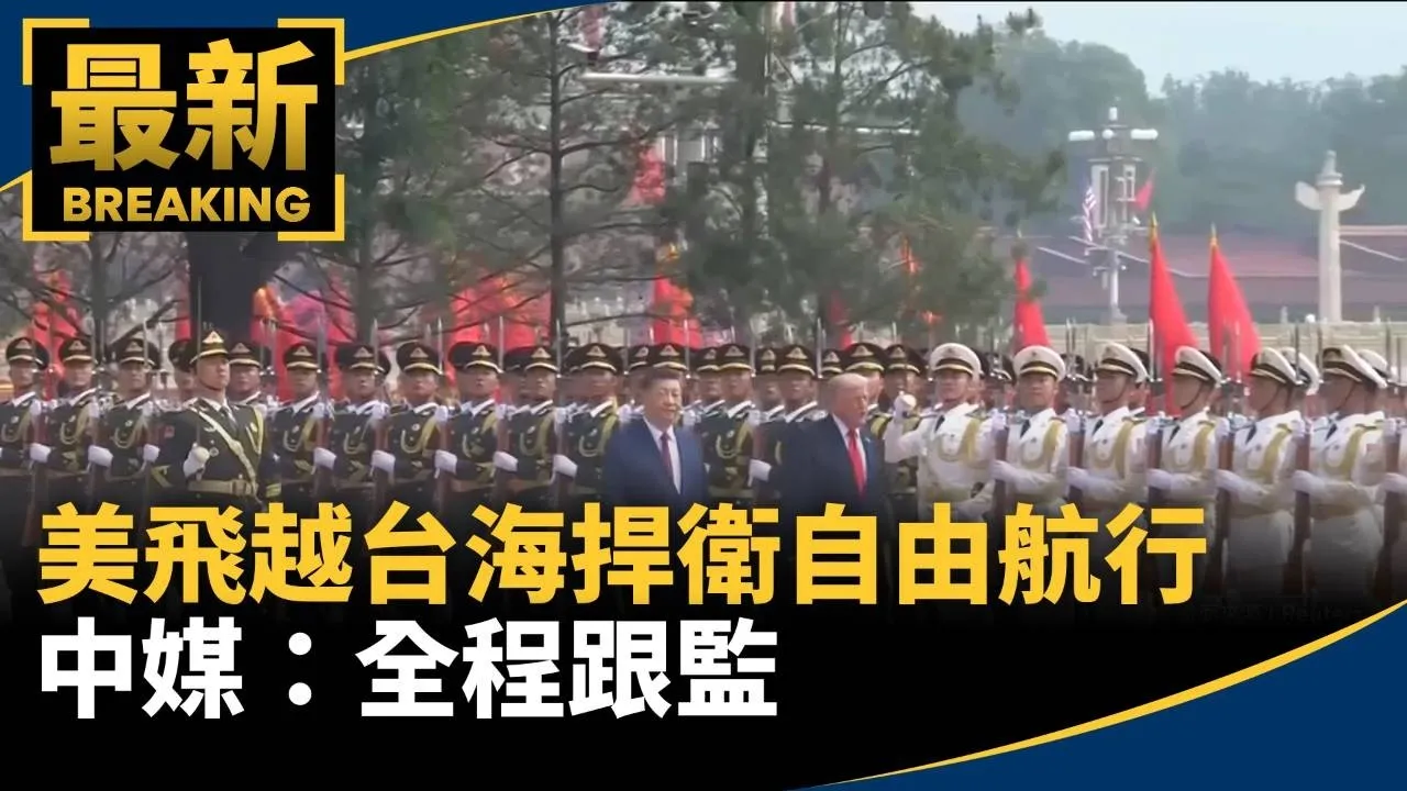 美軍機飛越台海捍衛自由航行　中媒：全程跟監