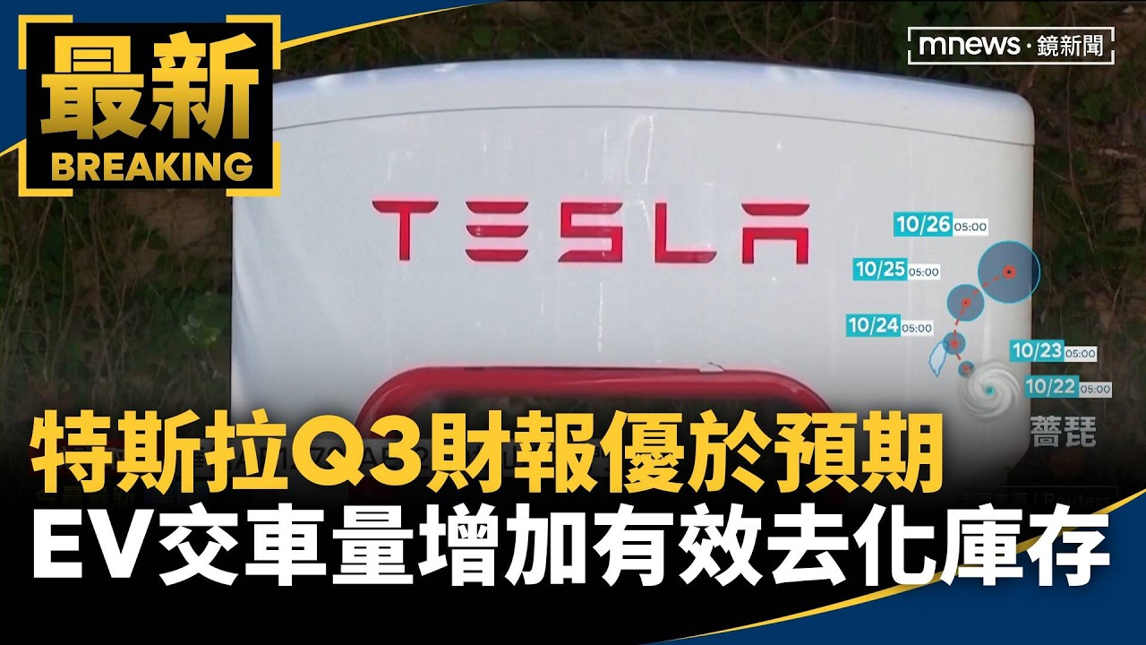 特斯拉Q3財報優於預期　EV交車量增加有效去化庫存
