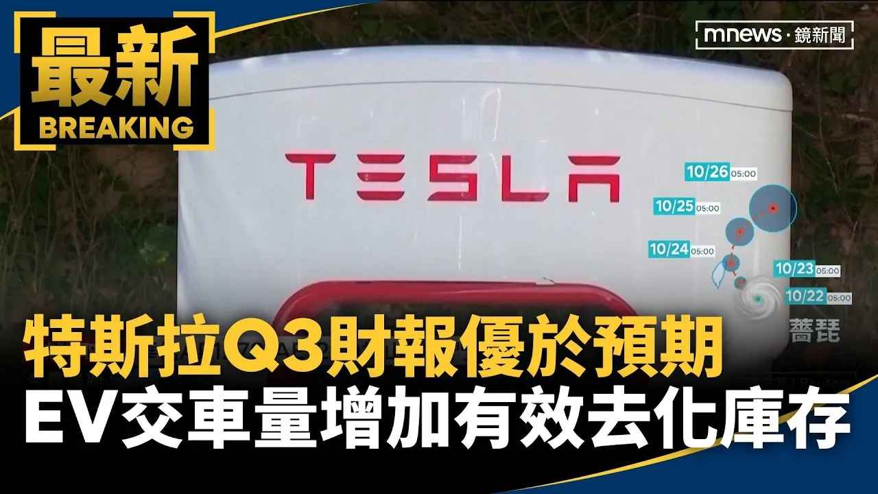 特斯拉Q3財報優於預期　EV交車量增加有效去化庫存