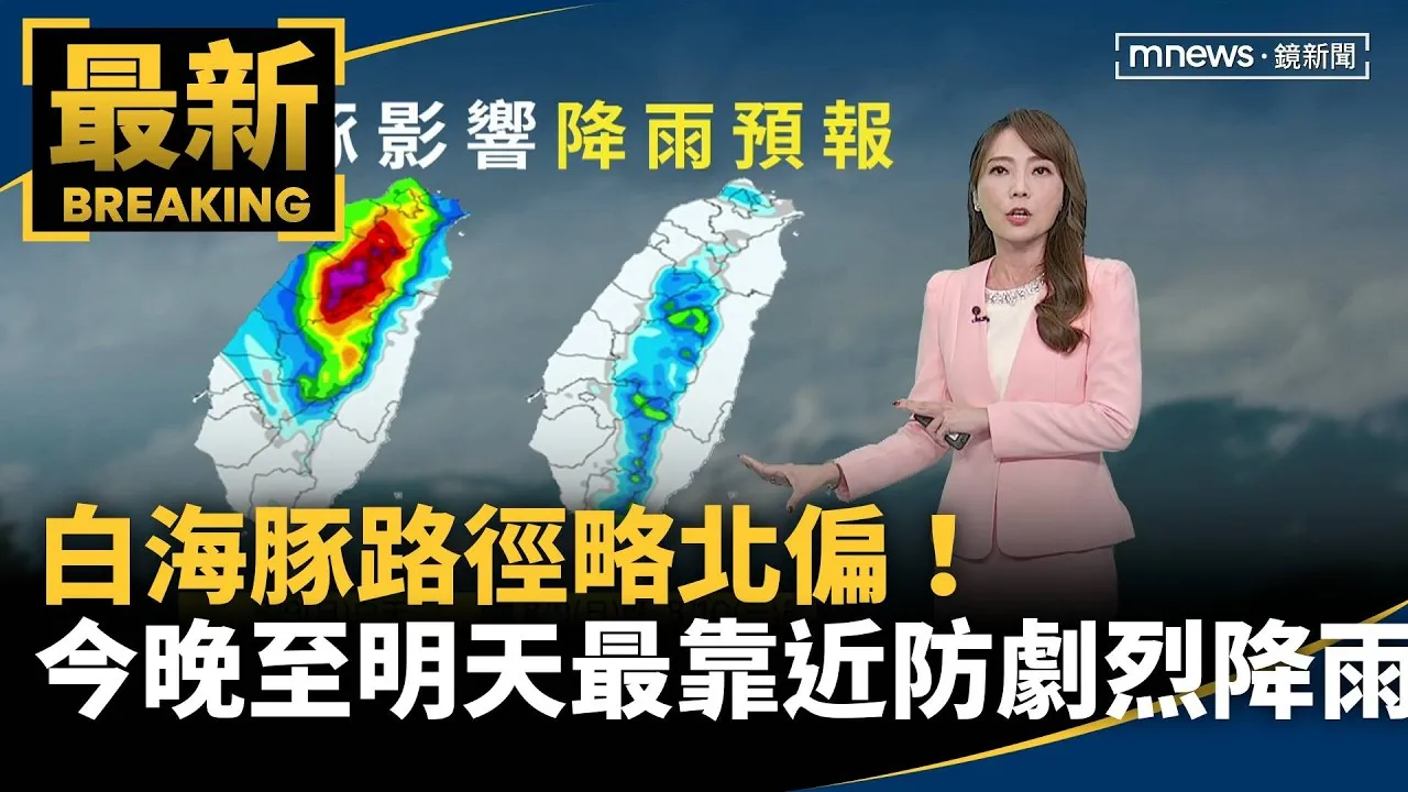 白海豚路徑略北偏！氣象署發巨浪告警　今晚至明天最靠近、防劇烈降雨