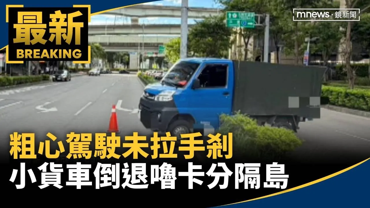 粗心駕駛未拉手剎　小貨車倒退嚕卡分隔島